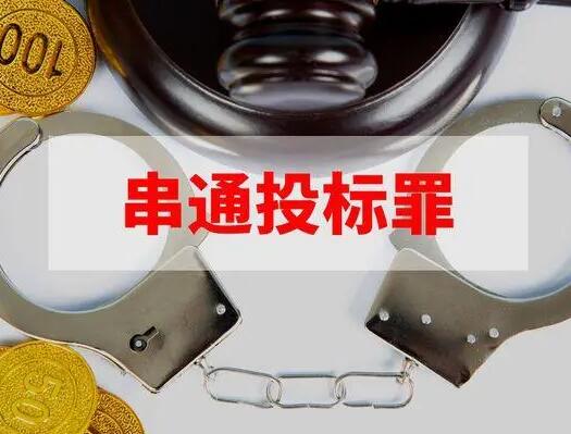 串通投标由哪个部门行政处罚？哪些行为属于串通投标