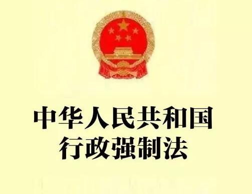 中华人民共和国行政强制法2022全文