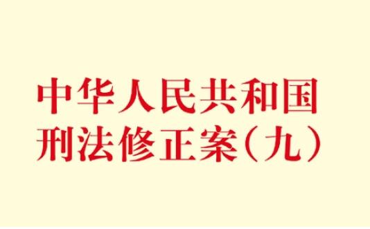 刑法修正案九司法解释：全面解读与实务应用 (刑法修正案九实施时间)