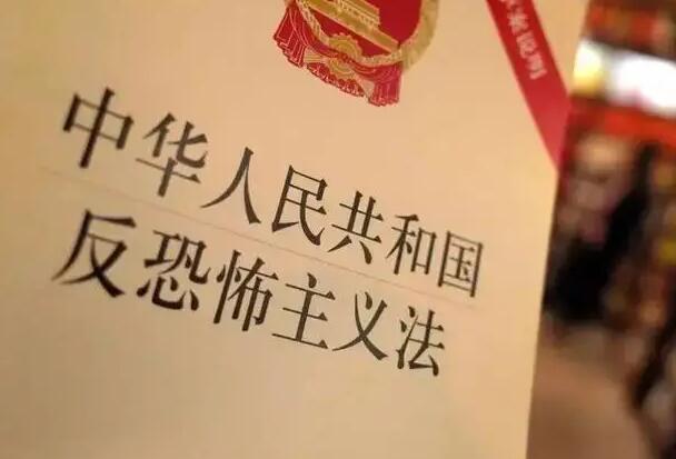 中华人民共和国反恐怖主义法2022修正全文