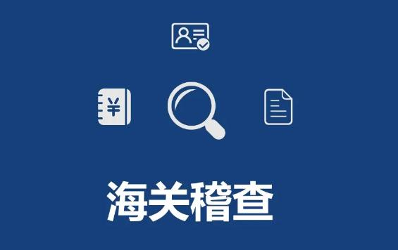 2022年中华人民共和国海关稽查条例修订全文