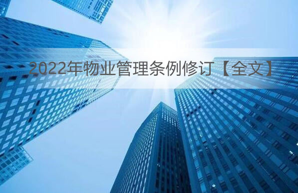 2022年物业管理条例修订【全文】