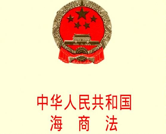 中华人民共和国海商法最新版【全文】