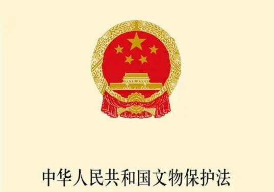 中华人民共和国文物保护法最新修订