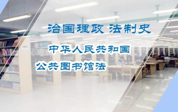 中华人民共和国公共图书馆法最新