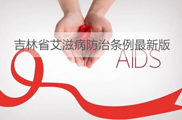 吉林省艾滋病防治条例最新版