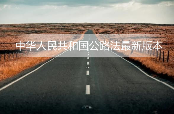 中华人民共和国公路法最新版本