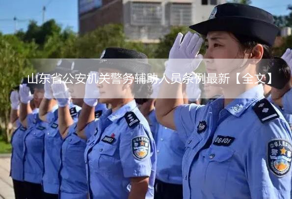 山东省公安机关警务辅助人员条例最新【全文】