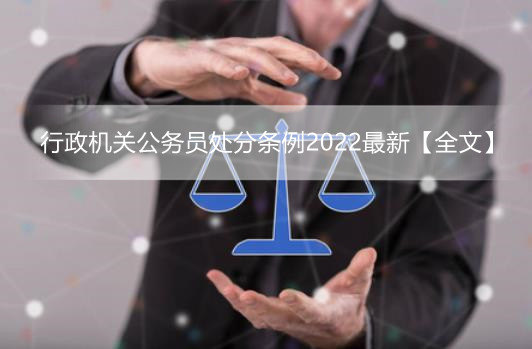 行政机关公务员处分条例2022最新【全文】
