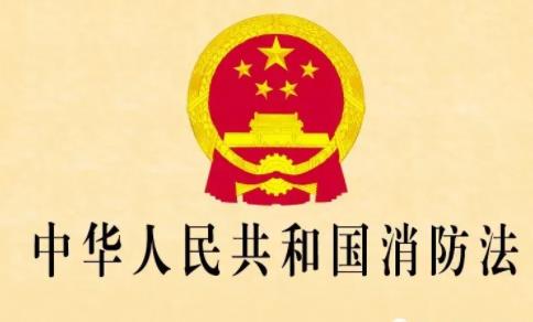中华人民共和国消防法最新修订