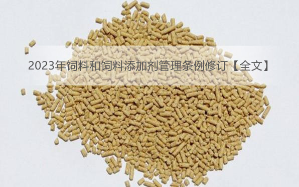 饲料和饲料添加剂管理条例全文 律科网 