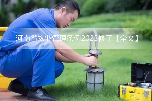 河南省物业管理条例2023修正【全文】