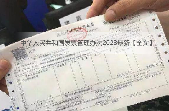 中华人民共和国发票管理办法2023最新【全文】