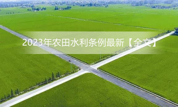 2023年农田水利条例最新【全文】