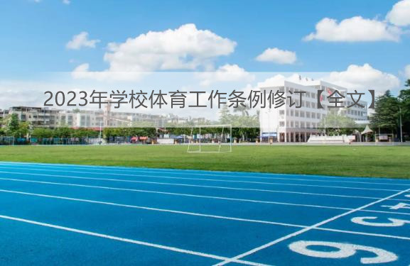 2023年学校体育工作条例修订【全文】