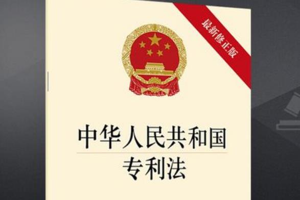 2023年中华人民共和国专利法修正【全文】