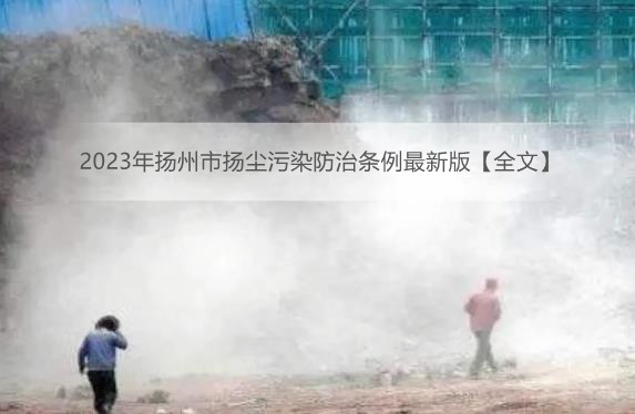2023年扬州市扬尘污染防治条例最新版【全文】