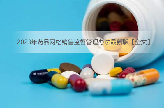 2023年药品网络销售监督管理办法最新版【全文】