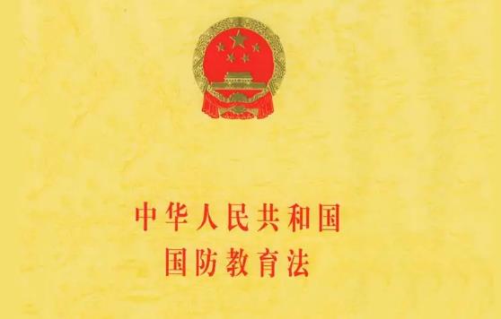 2023年中华人民共和国国防教育法最新版【全文】