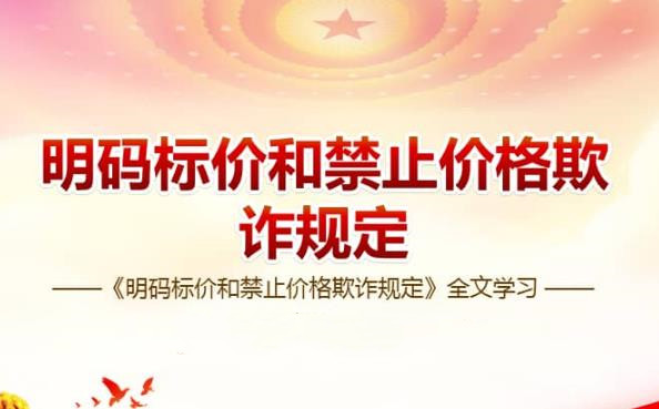 明码标价和禁止价格欺诈规定