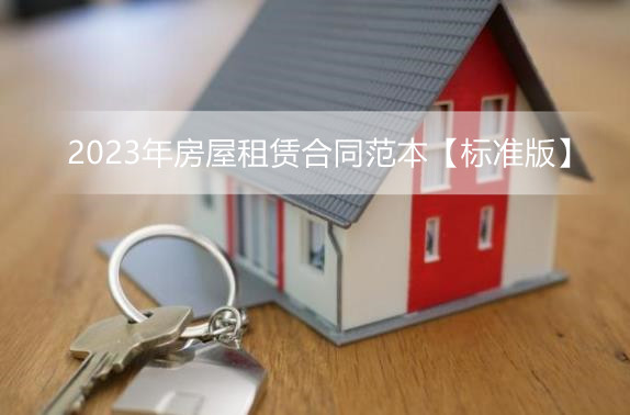 2023年房屋租赁合同范本【标准版】