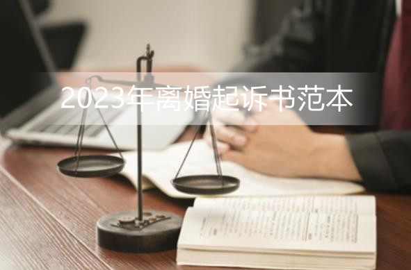 2023年离婚起诉书范本【完整版】