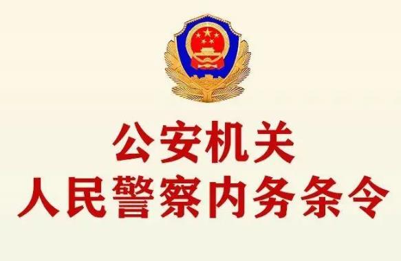 2023年公安机关人民警察内务条令最新【全文】
