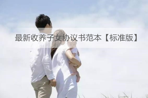 最新收养子女协议书范本【标准版】