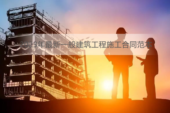 2023年最新一般建筑工程施工合同范本
