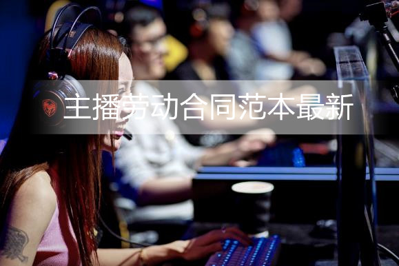 主播劳动合同范本最新