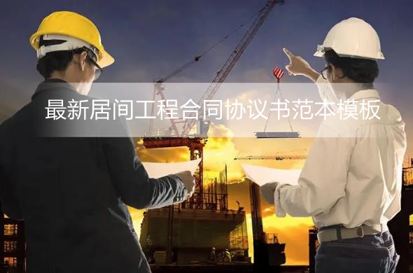 最新居间工程合同协议书范本模板
