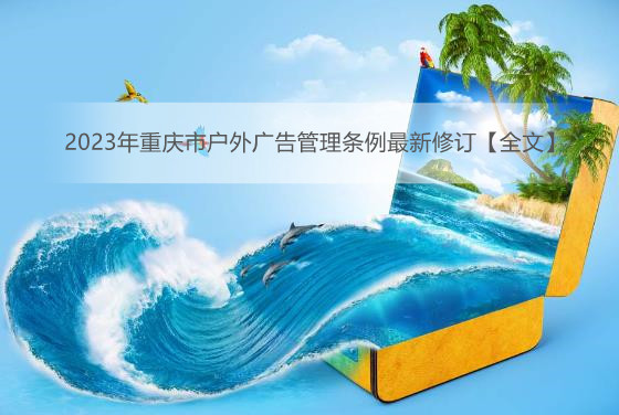 2023年重庆市户外广告管理条例最新修订【全文】