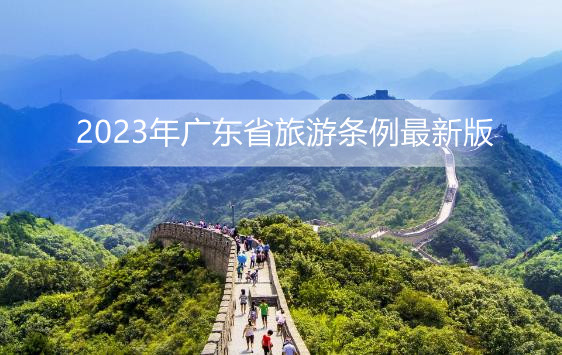 2023年广东省旅游条例最新版