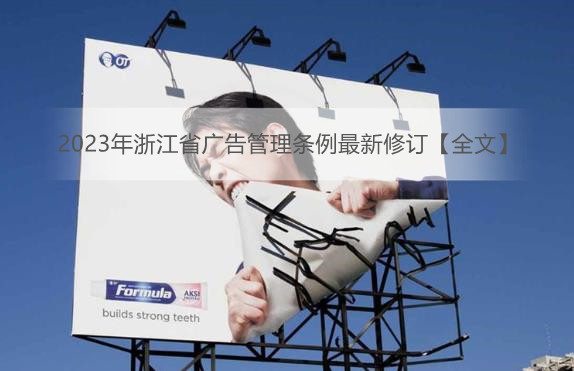 2023年浙江省广告管理条例最新修订【全文】