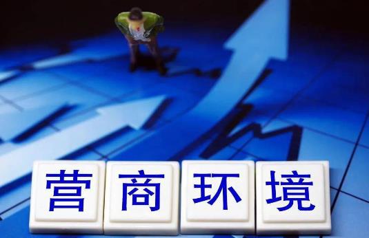优化营商环境的关键意义是什么