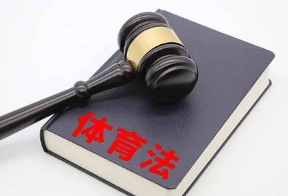 中华人民共和国体育法2023