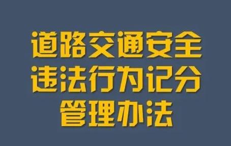 道路交通安全违法行为记分管理办法2023